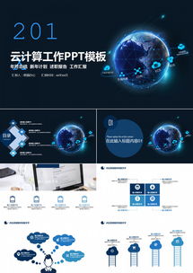 云計算賦能地球大數據 24頁科技風PPT模板，助力互聯網與商務工作